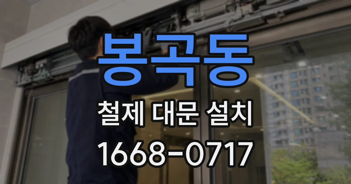 봉곡동 철제 대문 설치