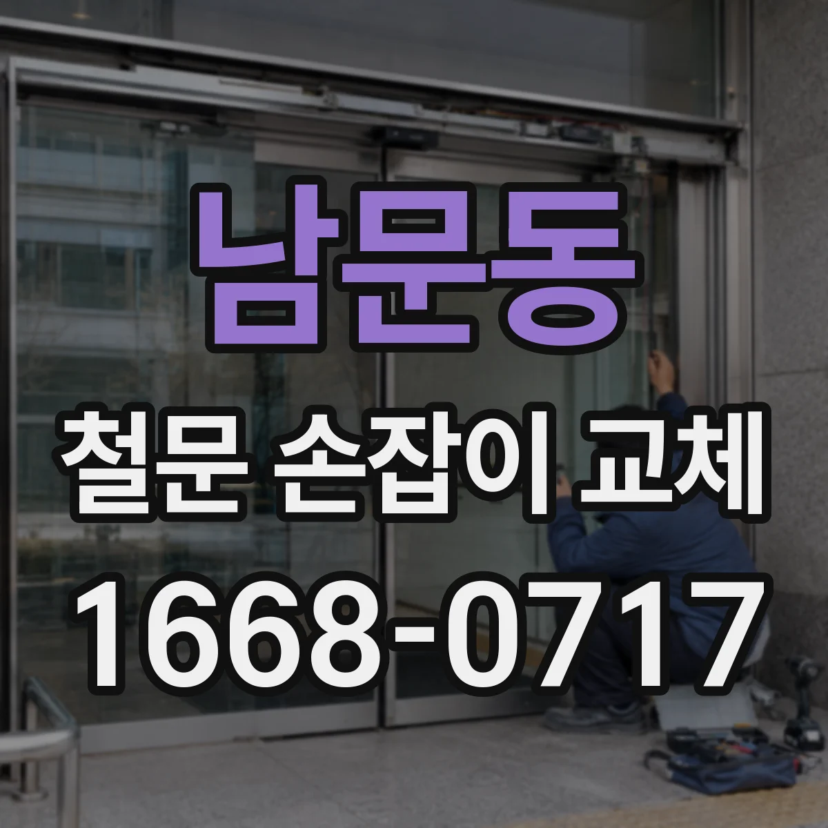 남문동 철문 손잡이 교체
