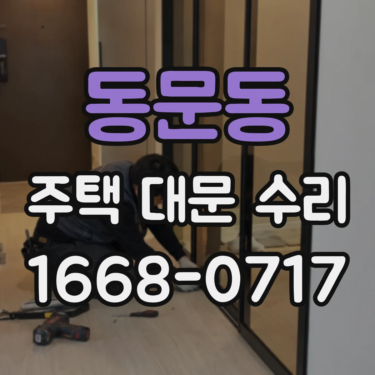 동문동 주택 대문 수리