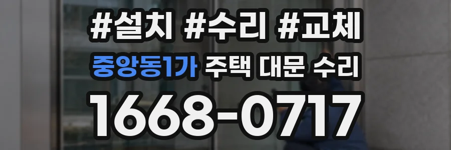 중앙동1가 주택 대문 수리