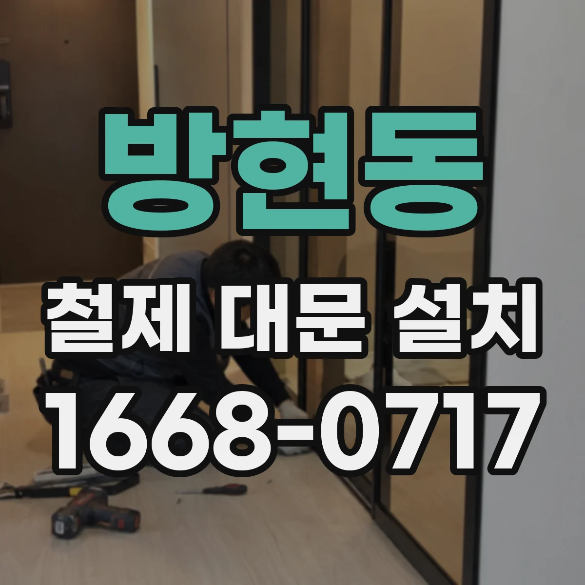 방현동 철제 대문 설치
