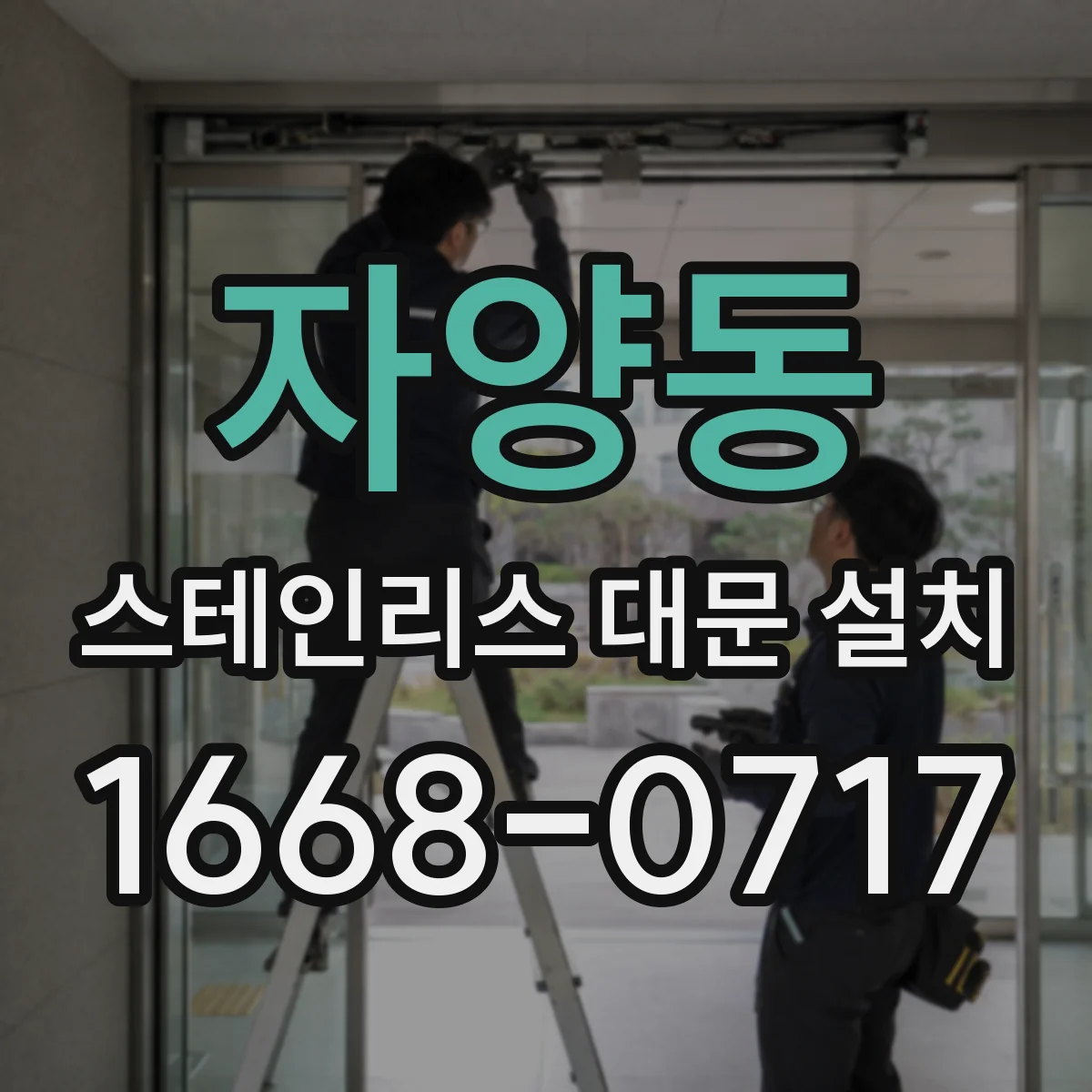 자양동 스테인리스 대문 설치