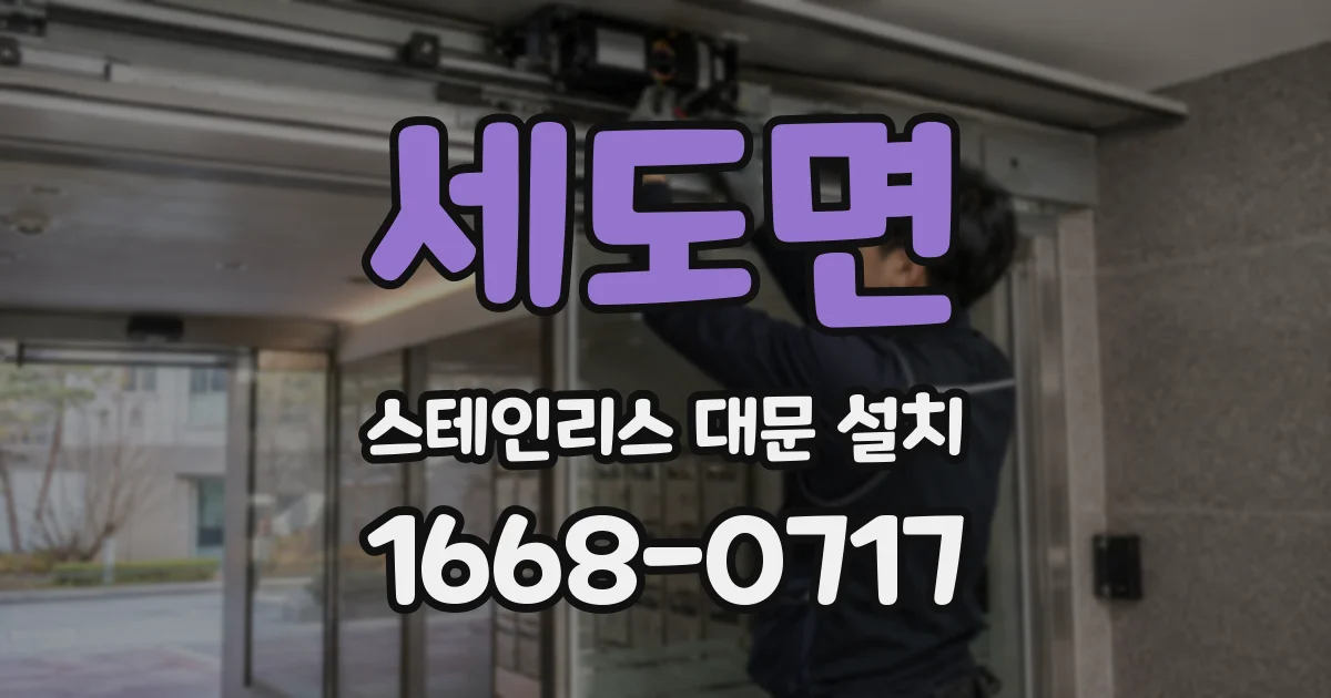 세도면 스테인리스 대문 설치