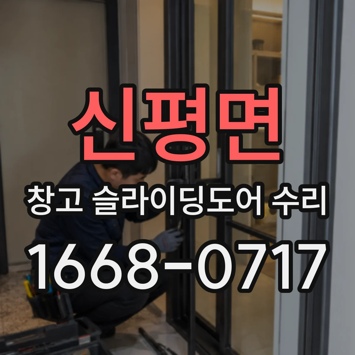 신평면 창고 슬라이딩도어 수리