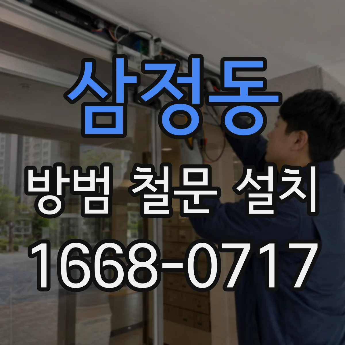 삼정동 방범 철문 설치