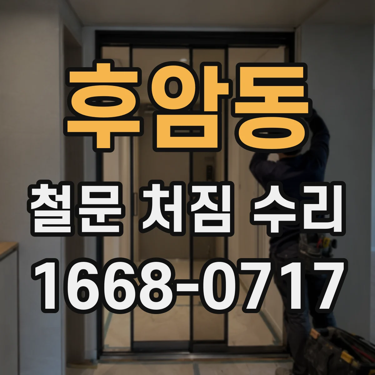 후암동 철문 처짐 수리
