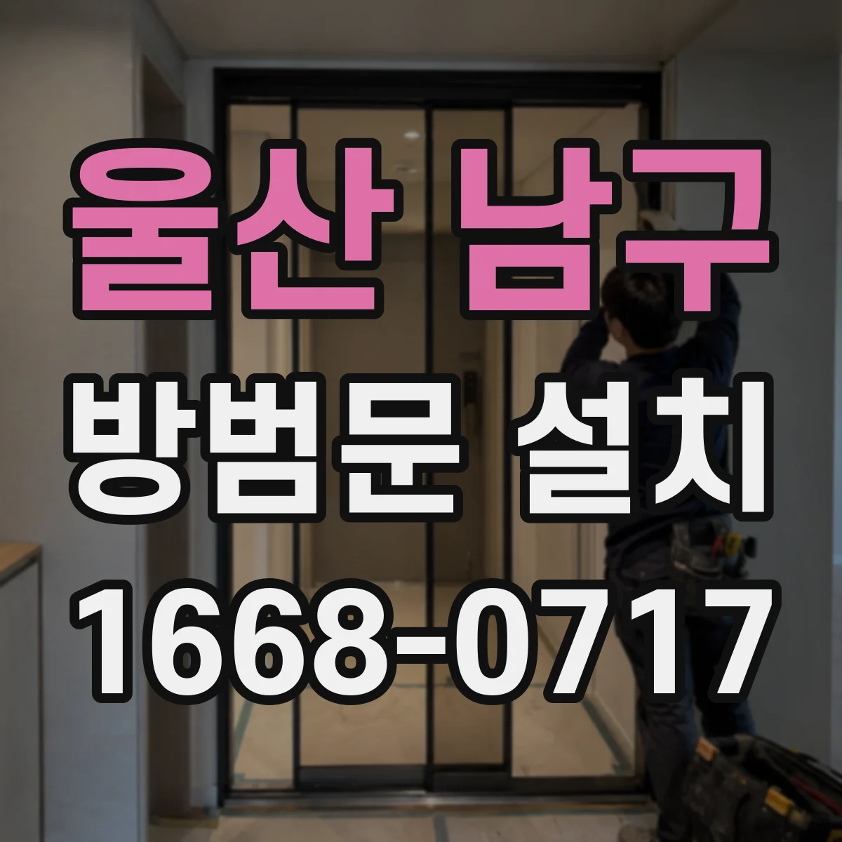 울산 남구 방범문 설치