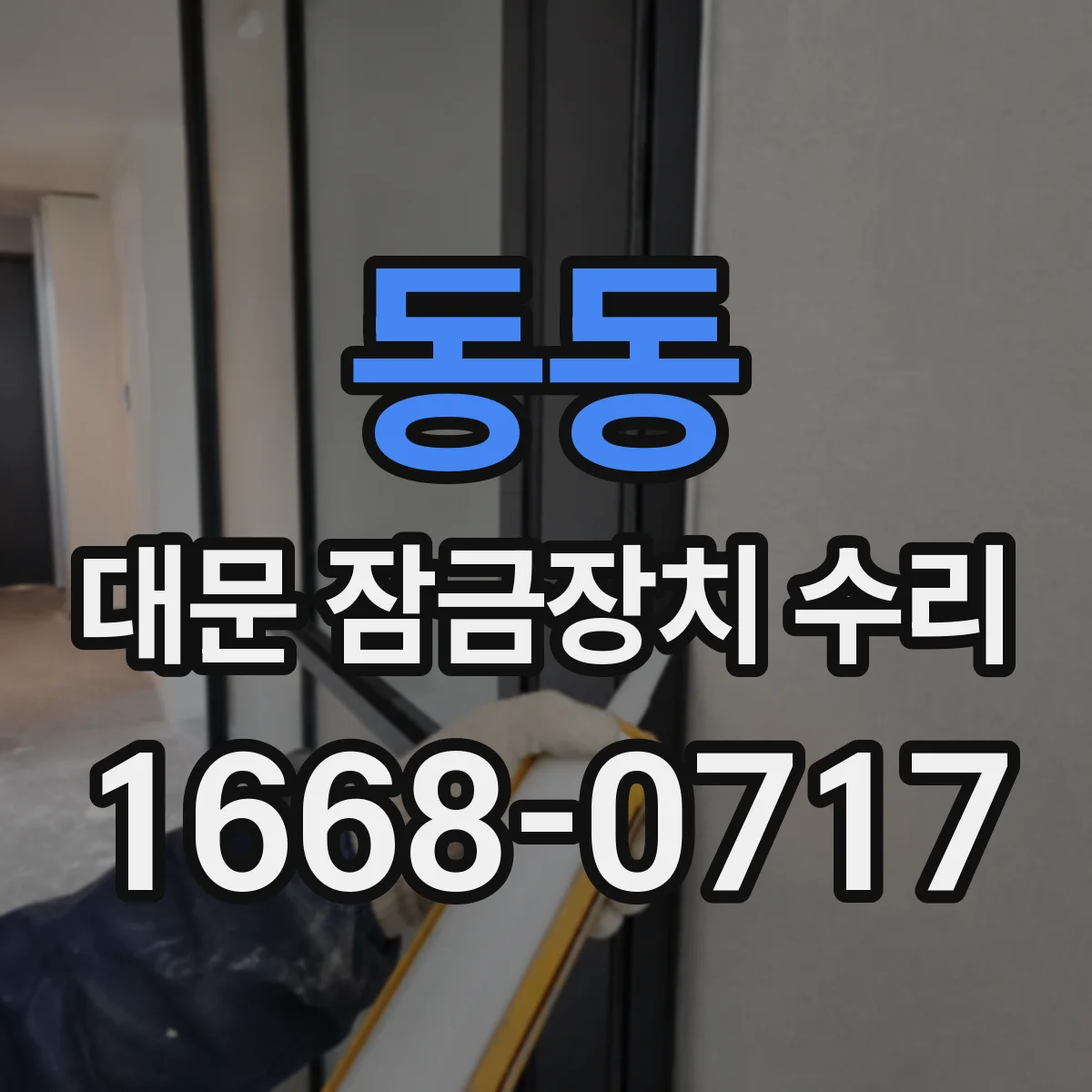동동 대문 잠금장치 수리