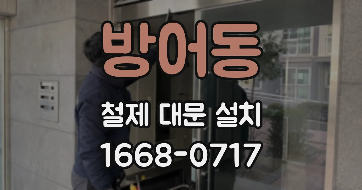 방어동 철제 대문 설치