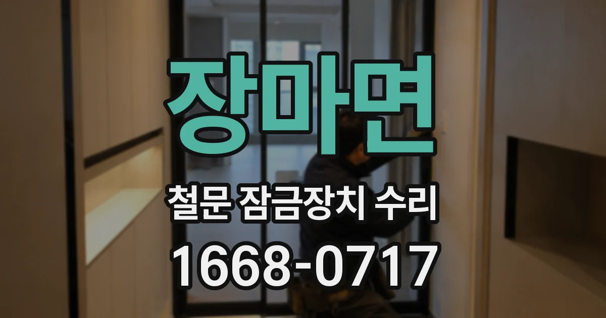 장마면 철문 잠금장치 수리