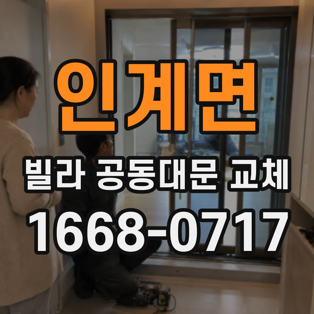 인계면 빌라 공동대문 교체