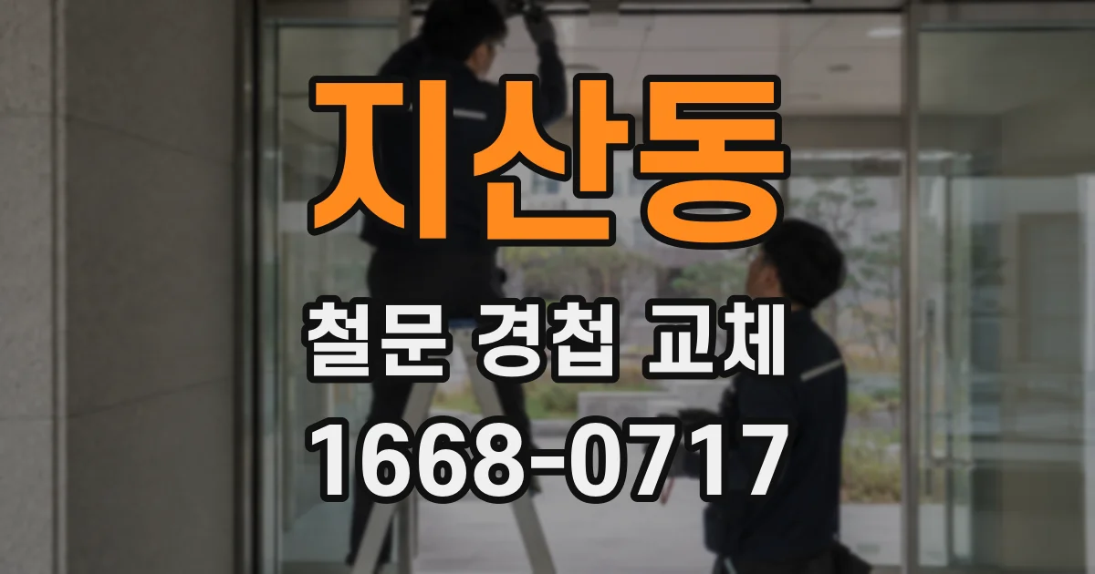 지산동 철문 경첩 교체