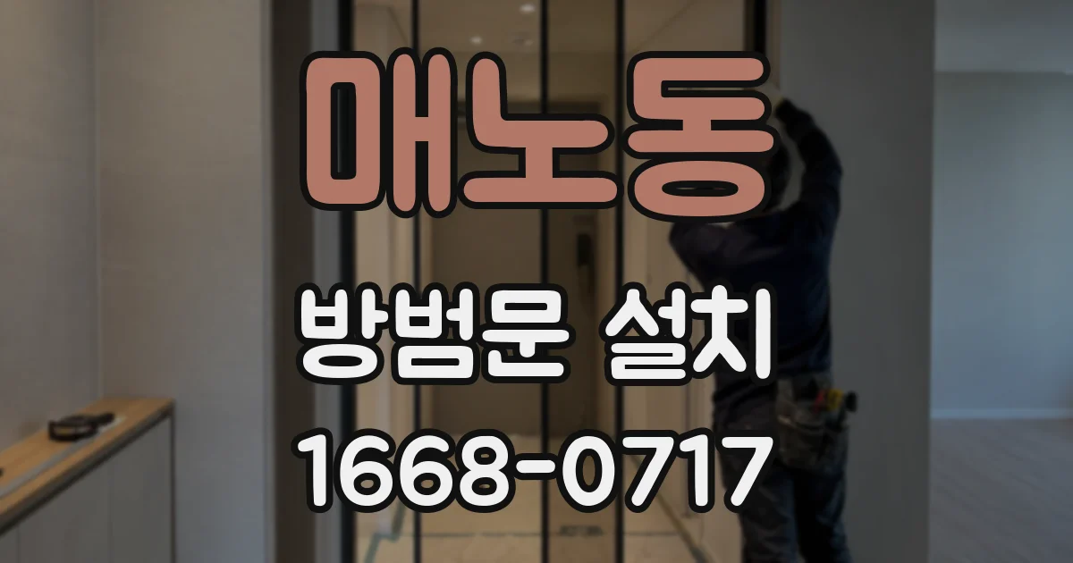 매노동 방범문 설치