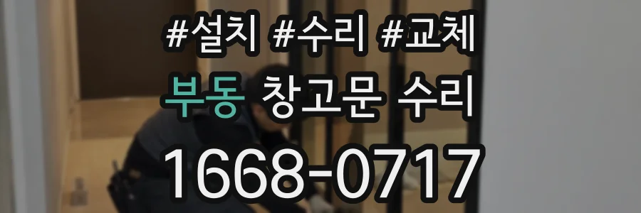 부동 창고문 수리