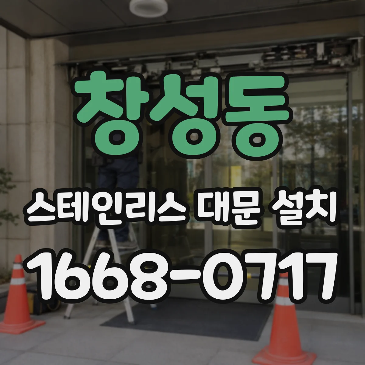 창성동 스테인리스 대문 설치