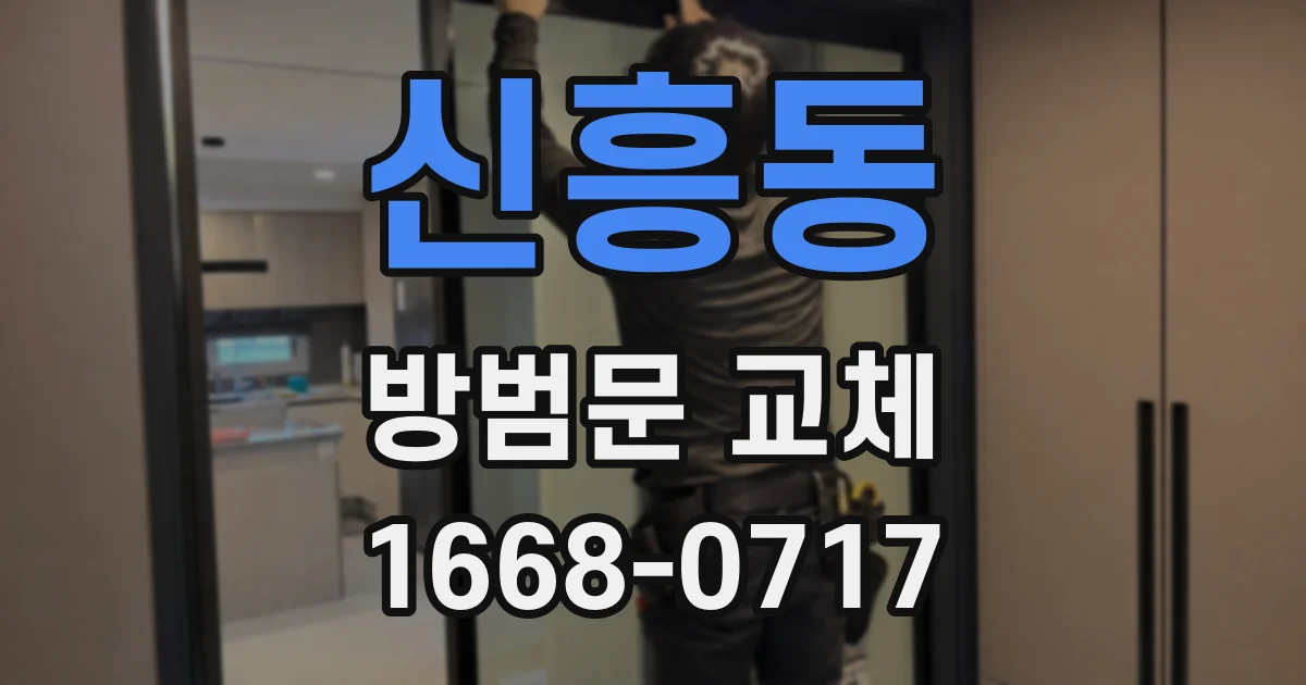 신흥동 방범문 교체