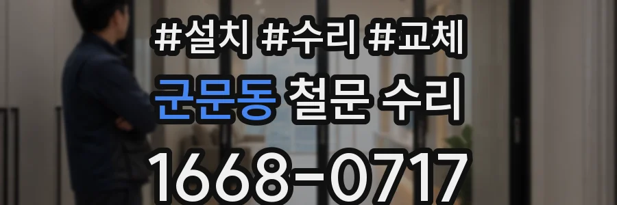 군문동 철문 수리