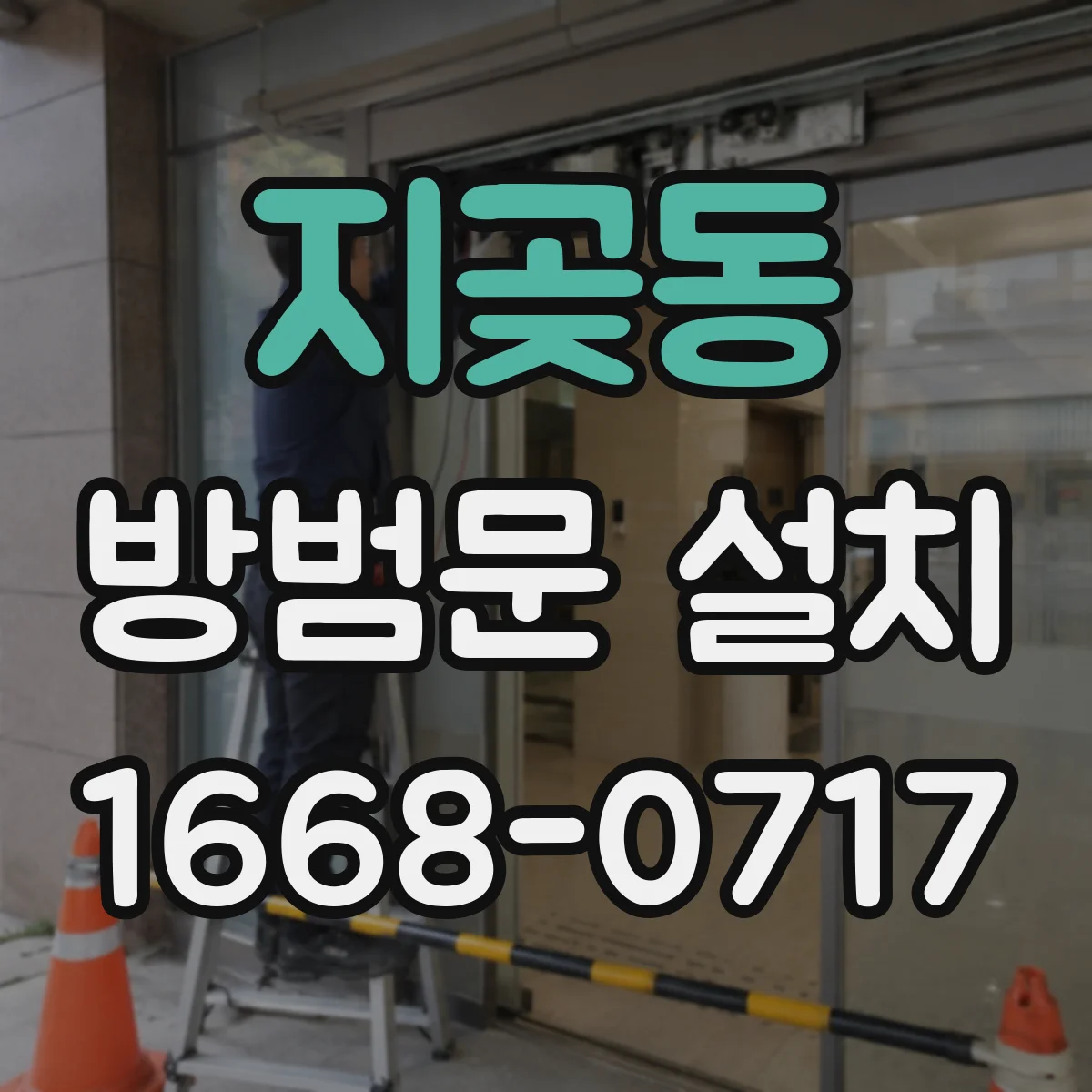 지곶동 방범문 설치