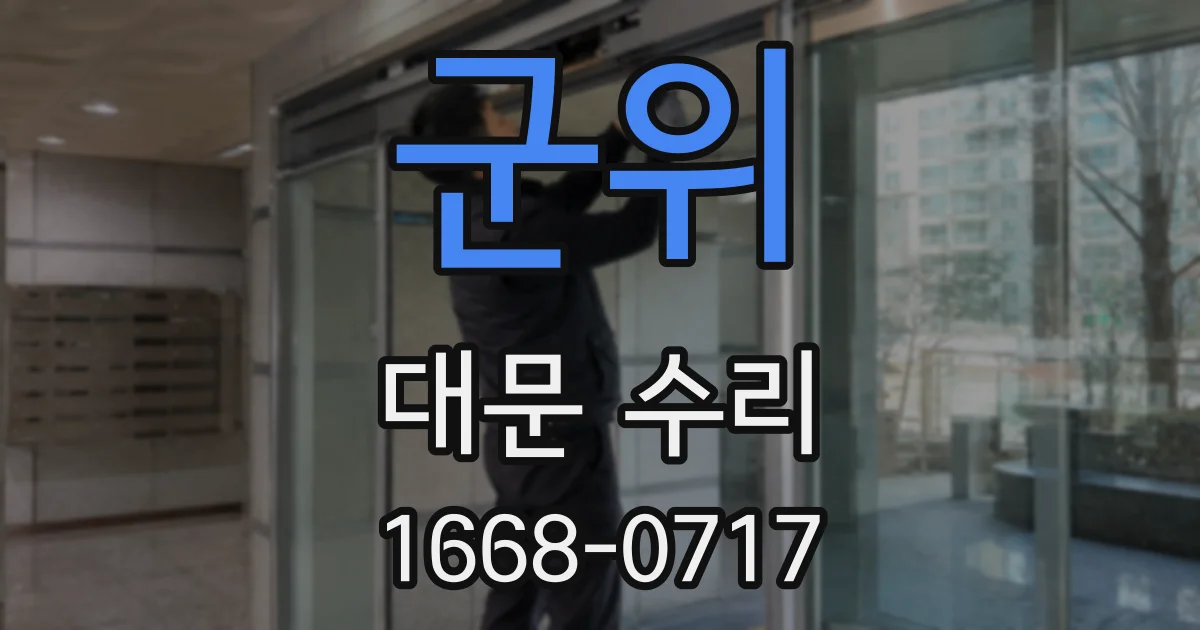 군위 대문 수리