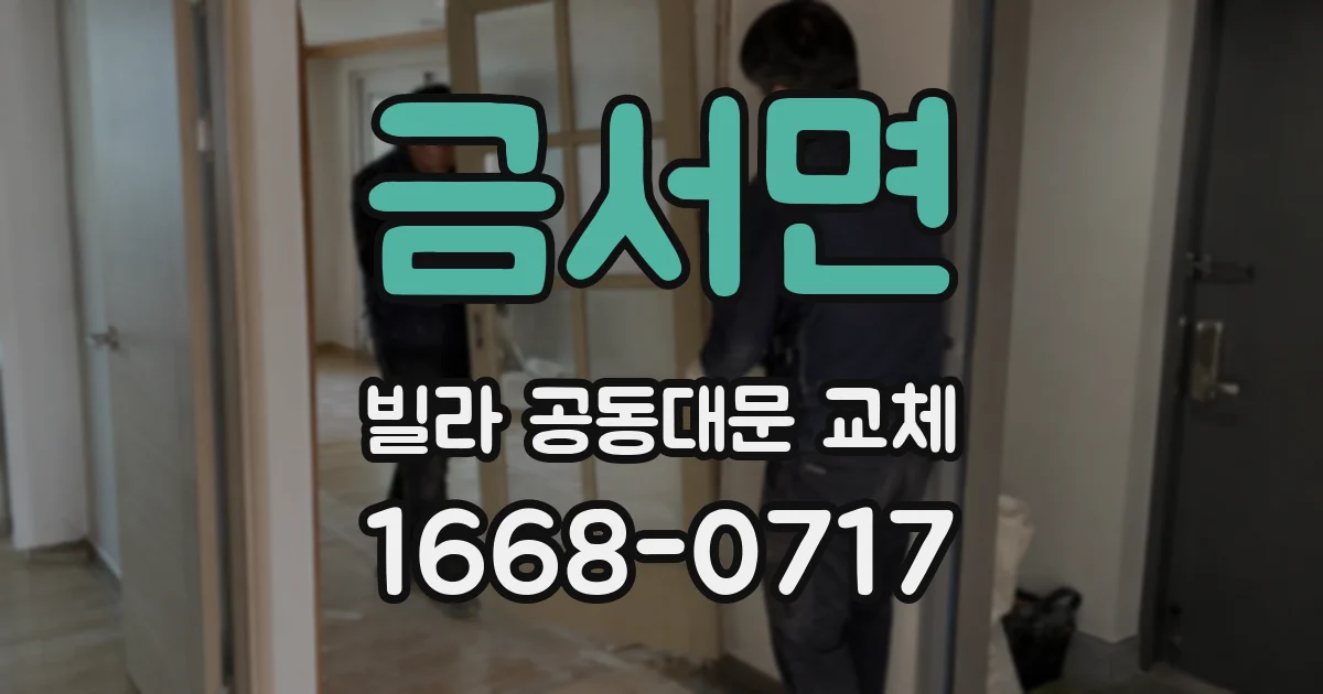 금서면 빌라 공동대문 교체