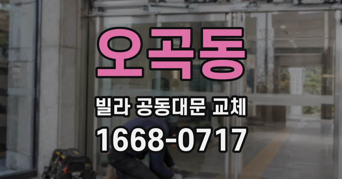 오곡동 빌라 공동대문 교체