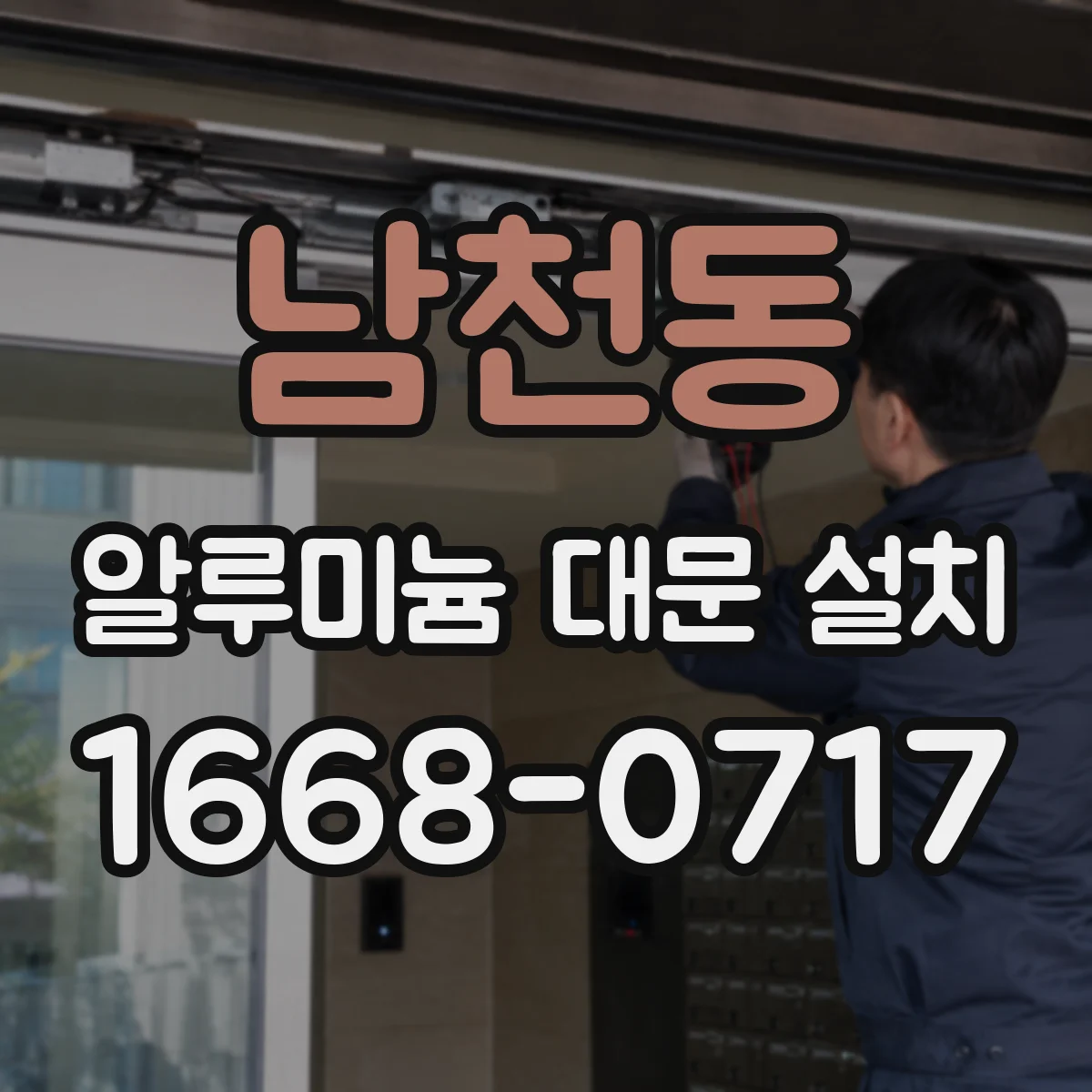남천동 알루미늄 대문 설치