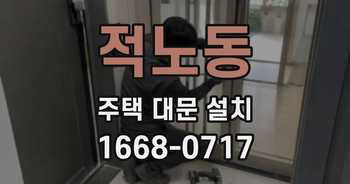 적노동 주택 대문 설치