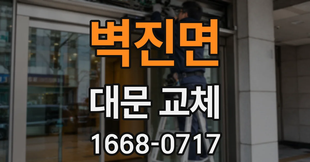 벽진면 대문 교체