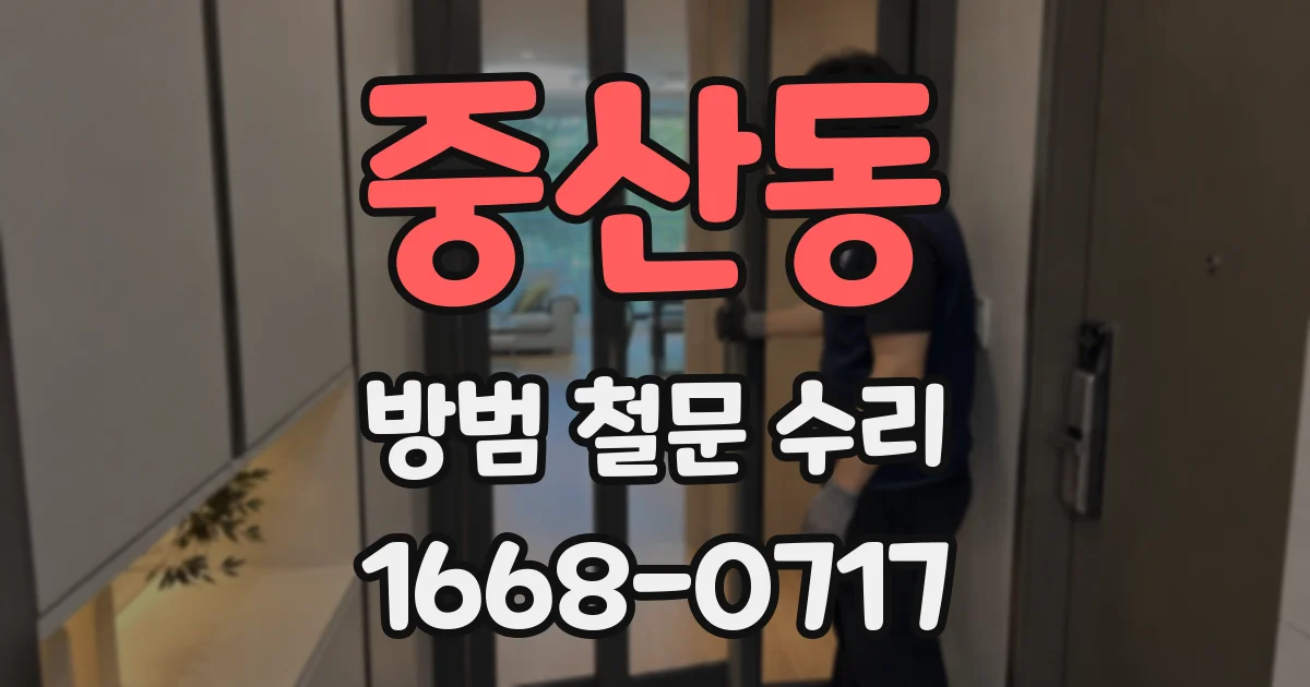 중산동 방범 철문 수리