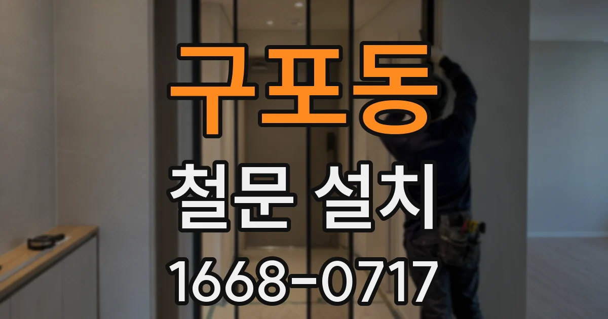구포동 철문 설치