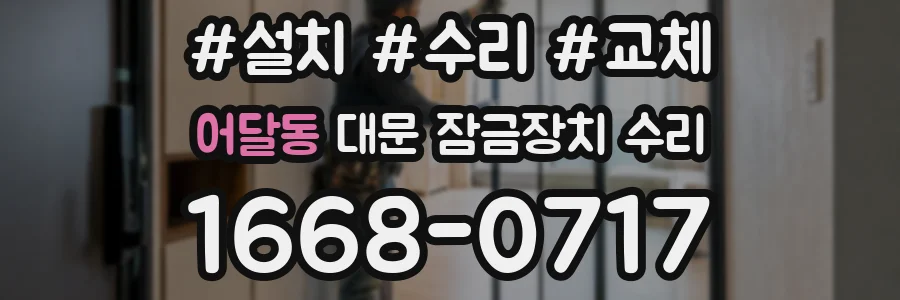어달동 대문 잠금장치 수리