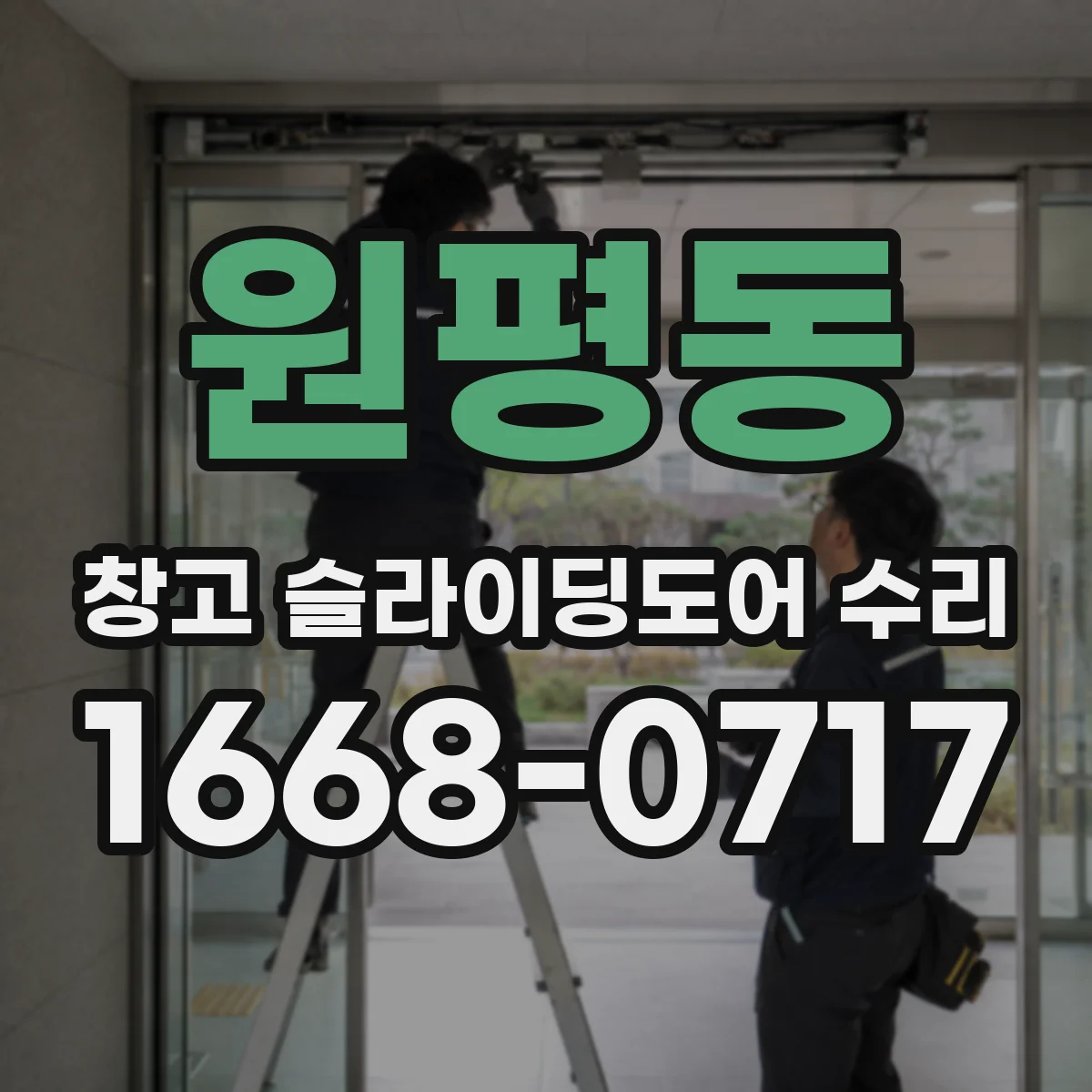 원평동 창고 슬라이딩도어 수리