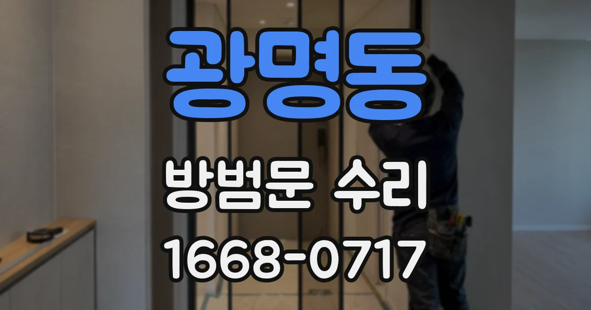 광명동 방범문 수리