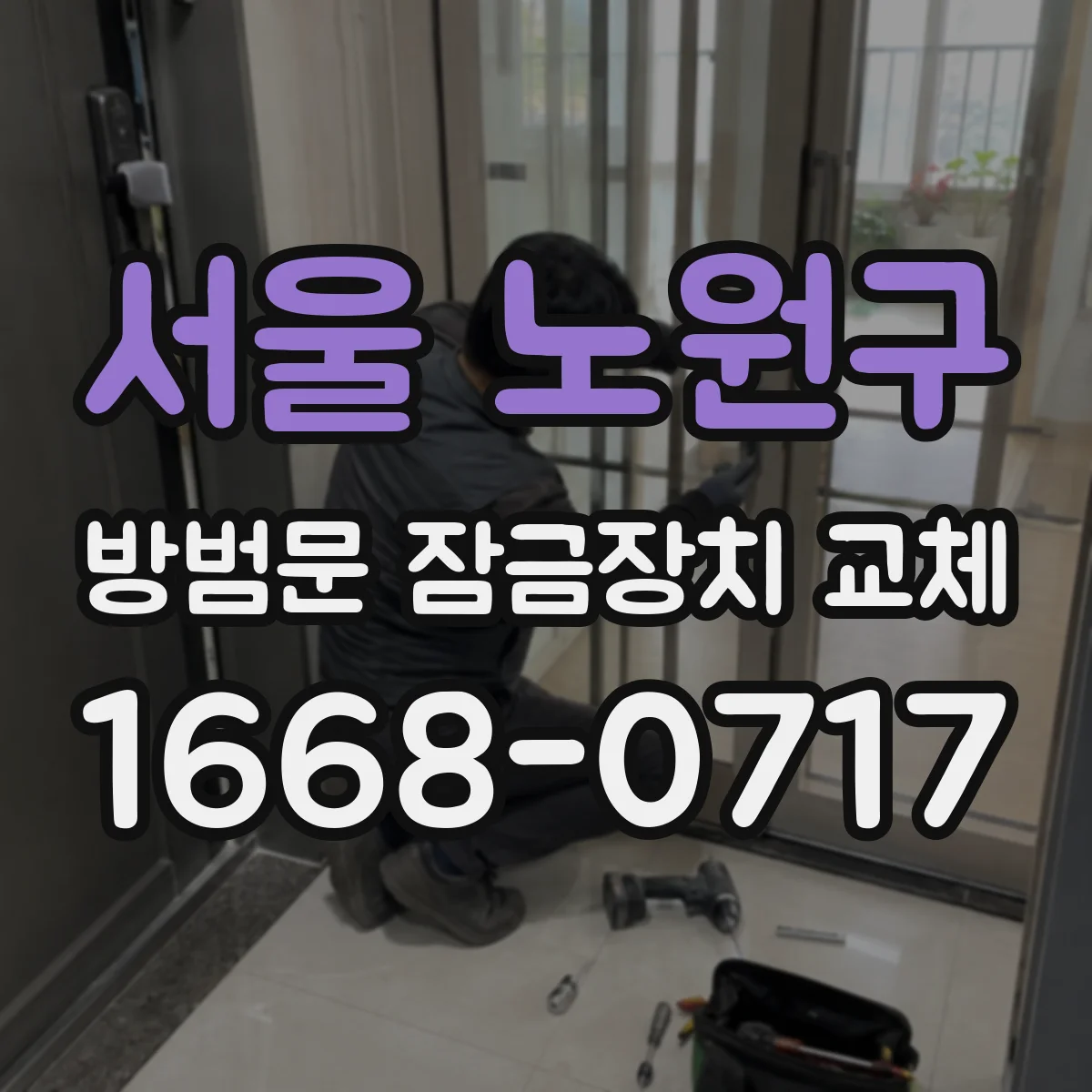 서울 노원구 방범문 잠금장치 교체