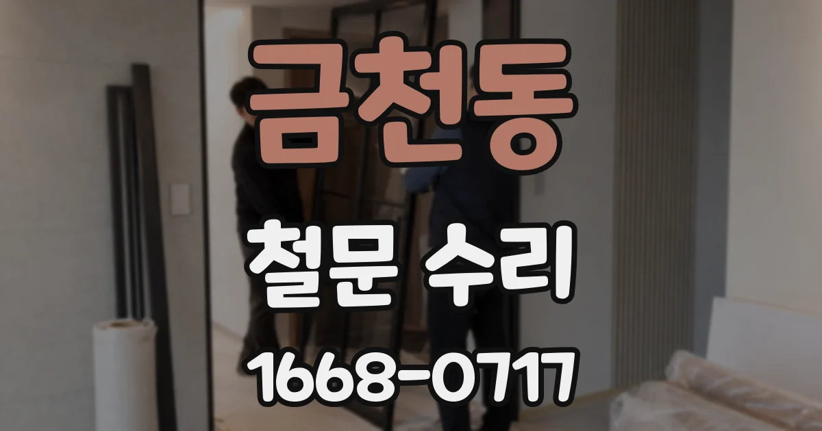 금천동 철문 수리