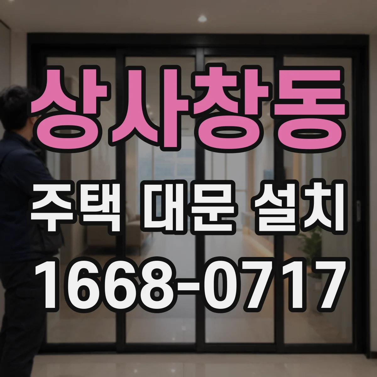 상사창동 주택 대문 설치