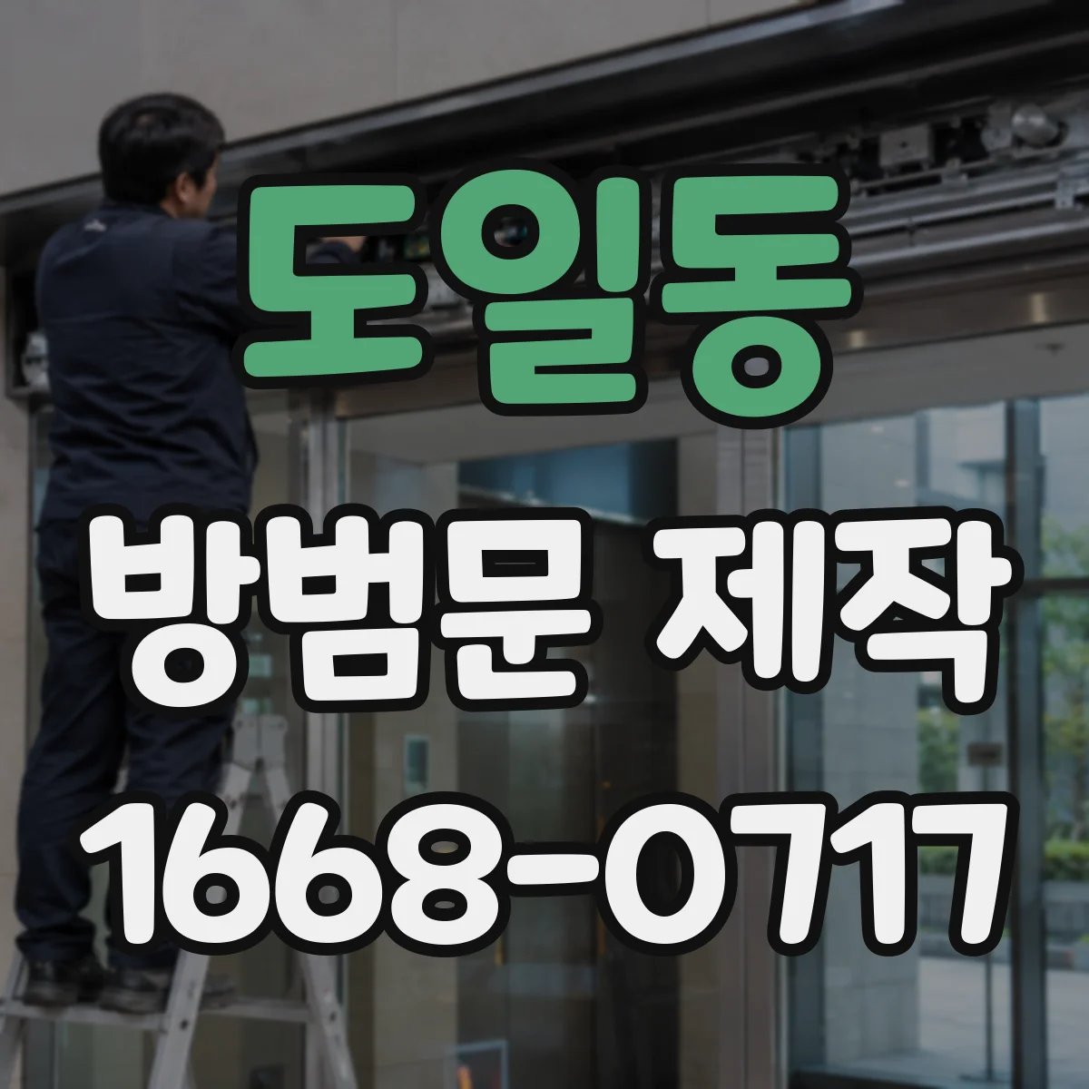 도일동 방범문 제작