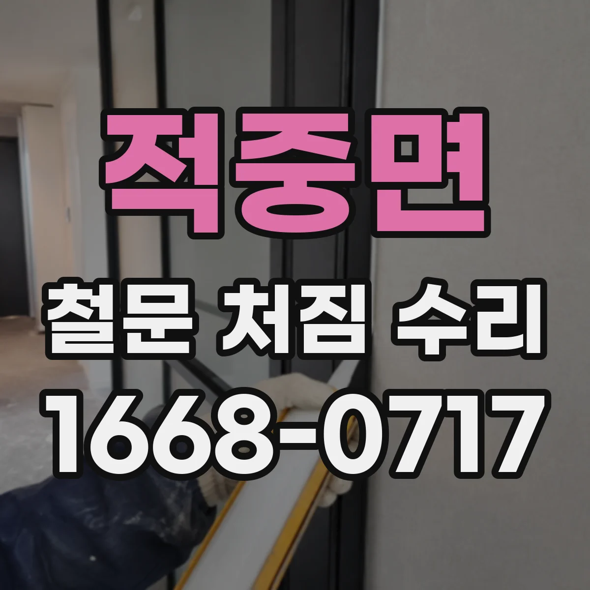 적중면 철문 처짐 수리