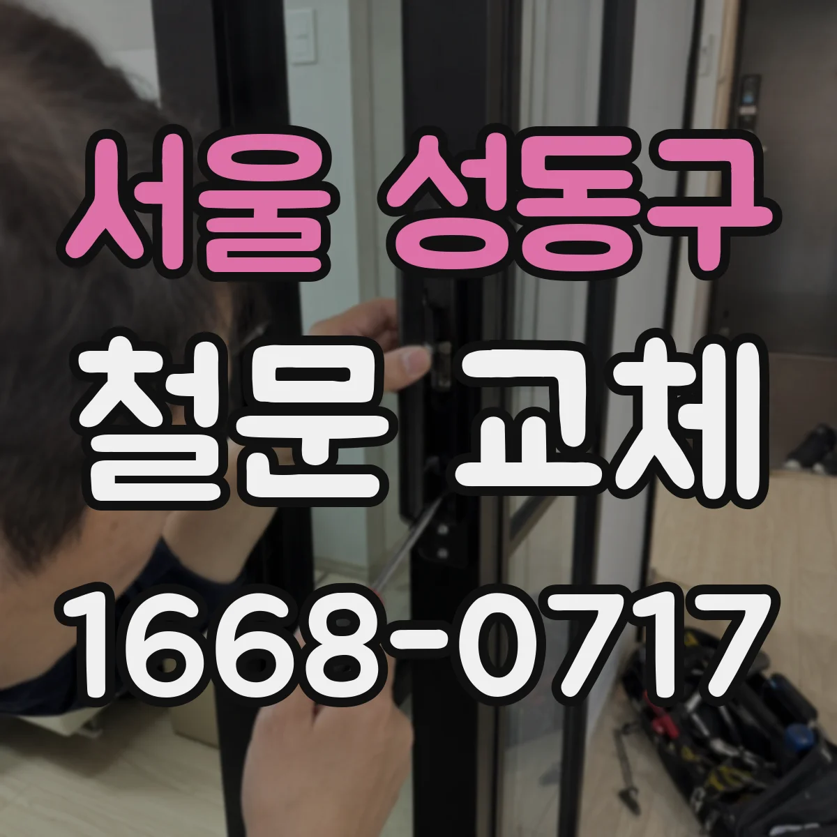 서울 성동구 철문 교체
