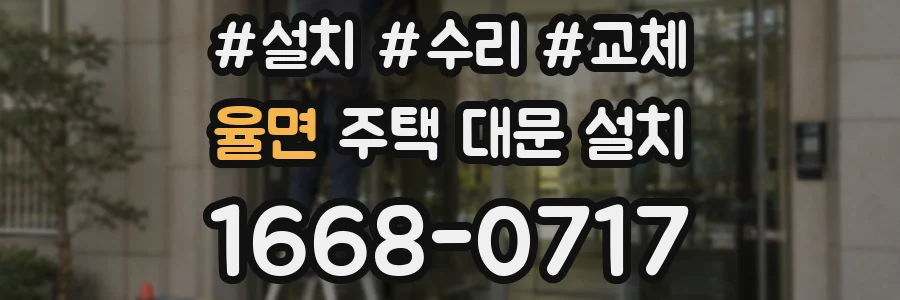율면 주택 대문 설치