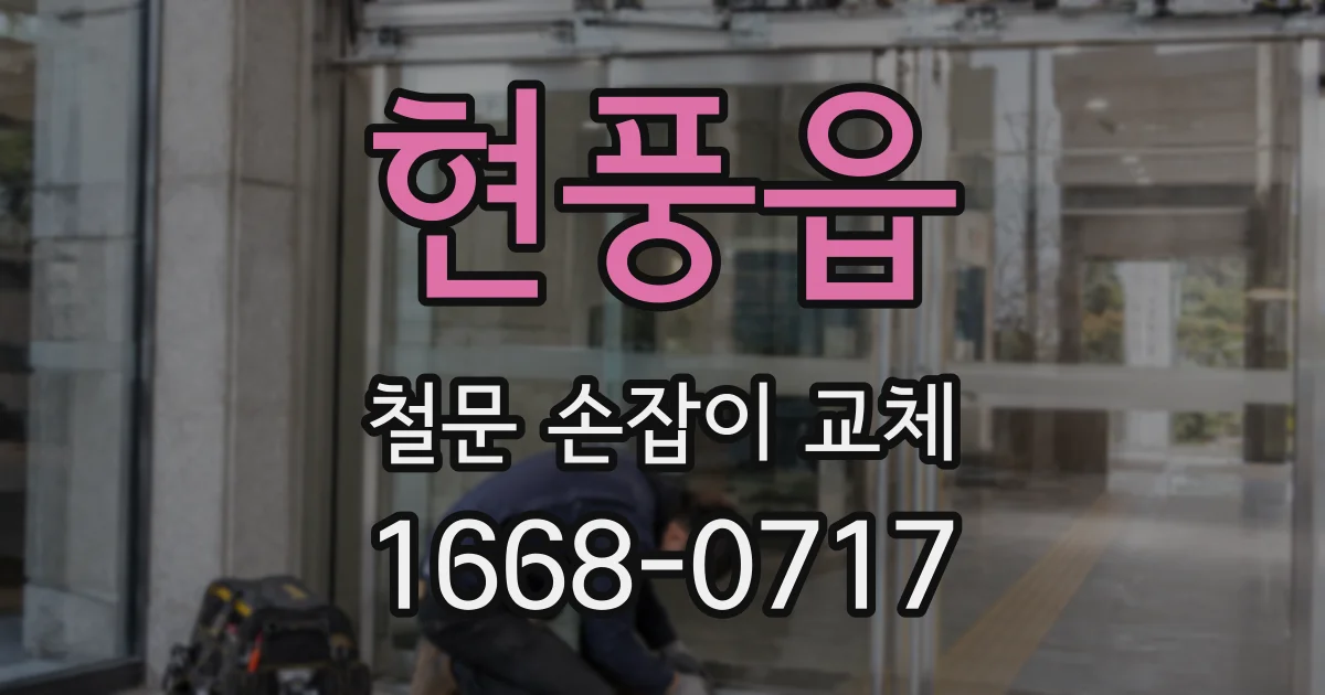 현풍읍 철문 손잡이 교체