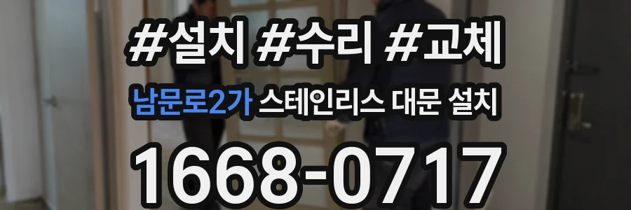 남문로2가 스테인리스 대문 설치