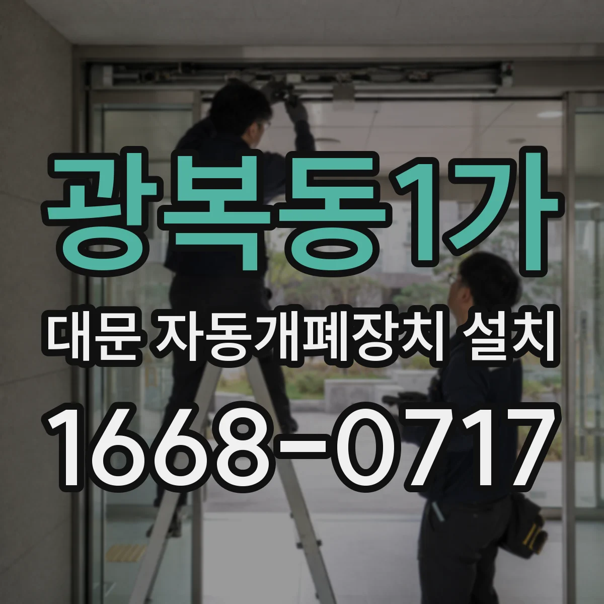 광복동1가 대문 자동개폐장치 설치