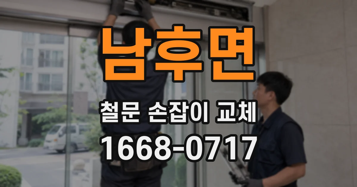남후면 철문 손잡이 교체