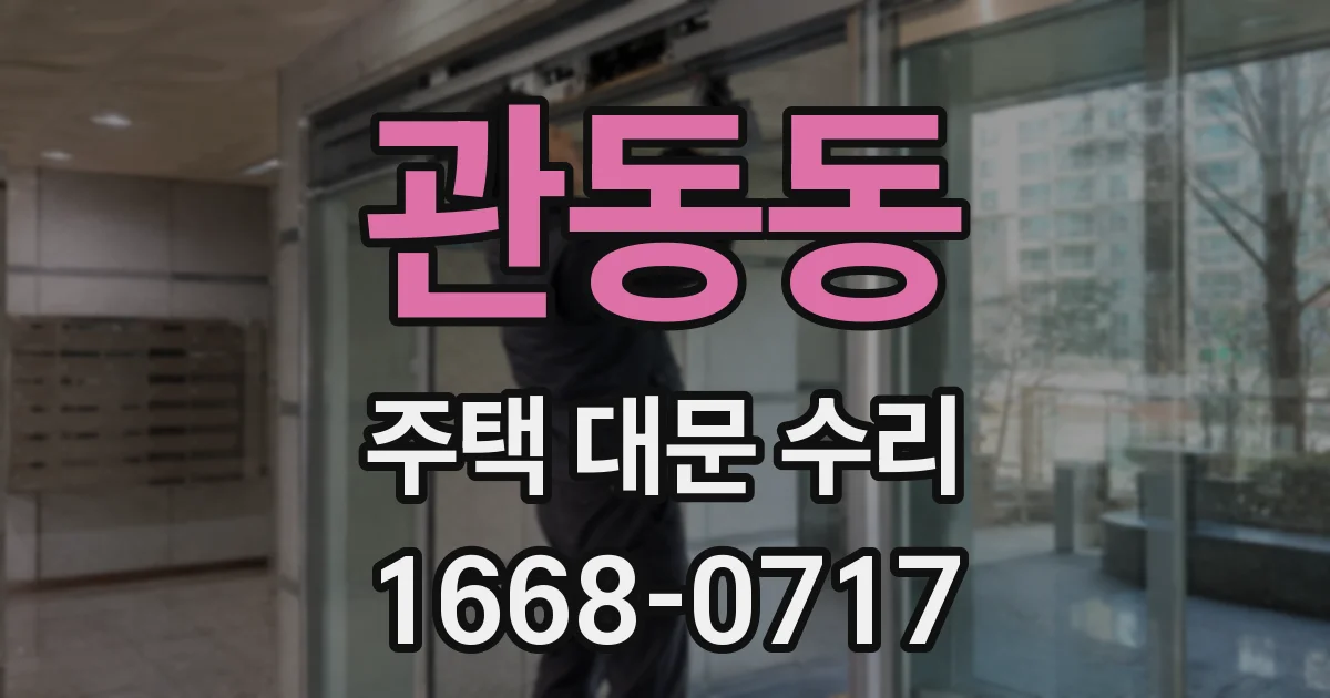 관동동 주택 대문 수리