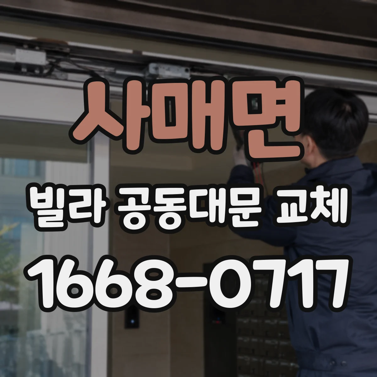 사매면 빌라 공동대문 교체