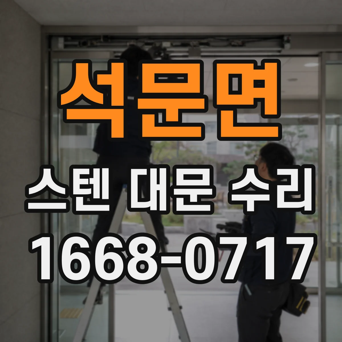 석문면 스텐 대문 수리