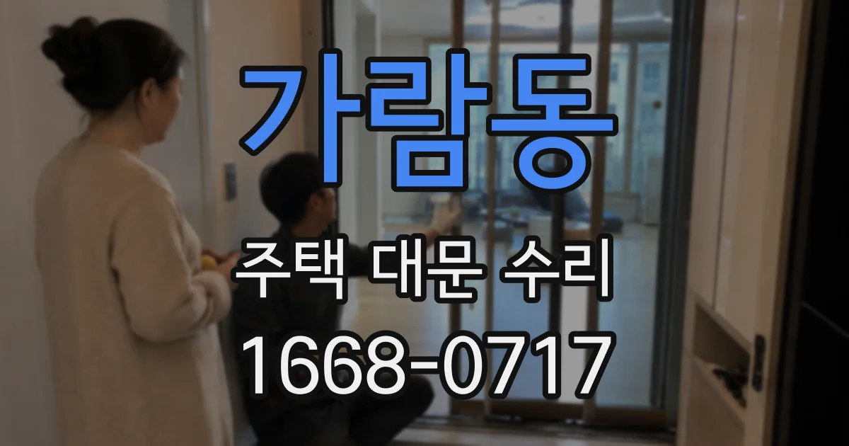 가람동 주택 대문 수리