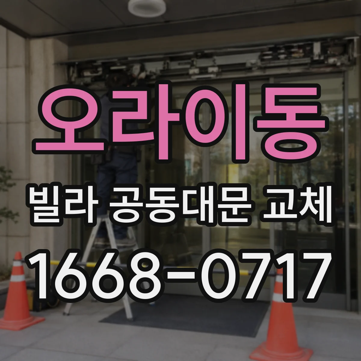 오라이동 빌라 공동대문 교체