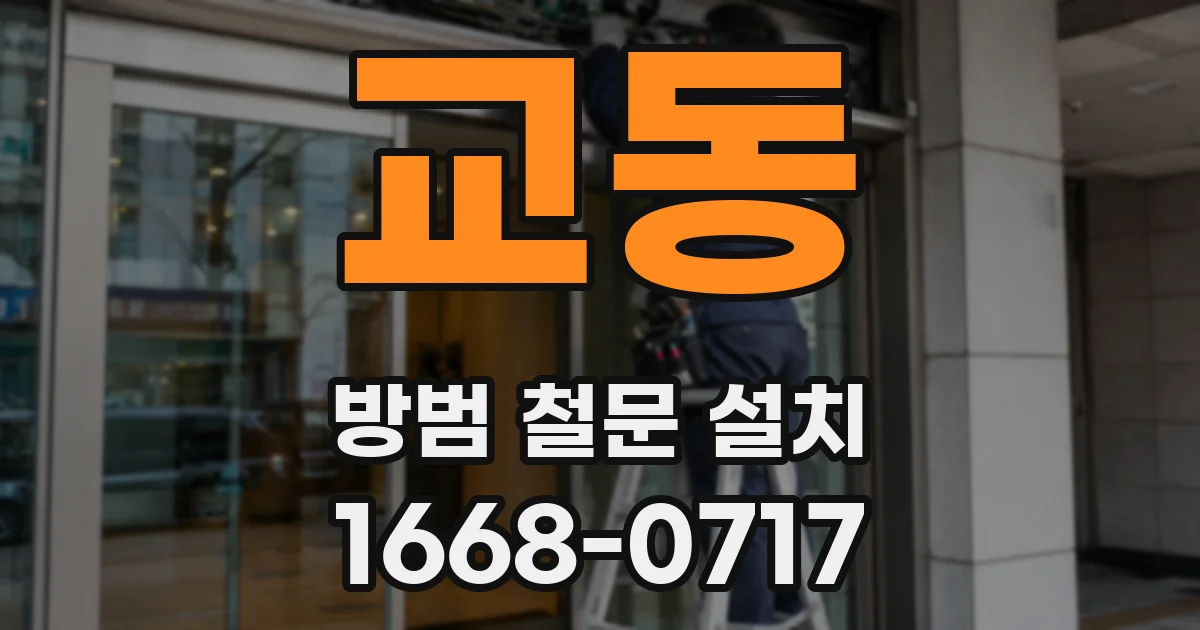 교동 방범 철문 설치